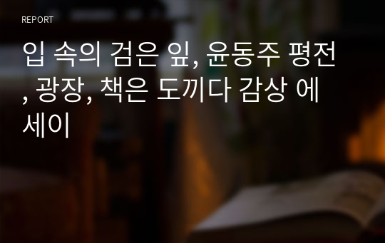 입 속의 검은 잎, 윤동주 평전, 광장, 책은 도끼다 감상 에세이