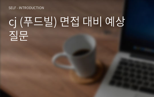 cj (푸드빌) 면접 대비 예상 질문