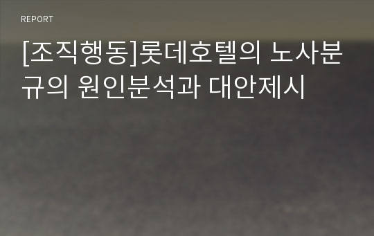 [조직행동]롯데호텔의 노사분규의 원인분석과 대안제시