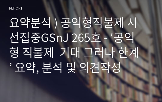 요약분석 ) 공익형직불제 시선집중GSnJ 265호 - ‘공익형 직불제  기대 그러나 한계’ 요약, 분석 및 의견작성