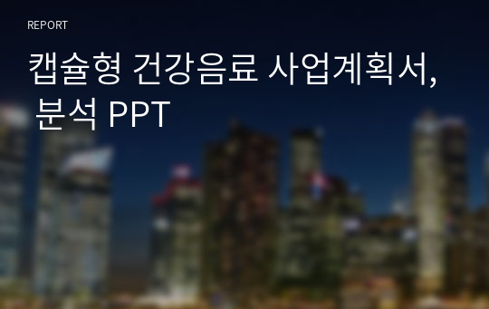 캡슐형 건강음료 사업계획서, 분석 PPT