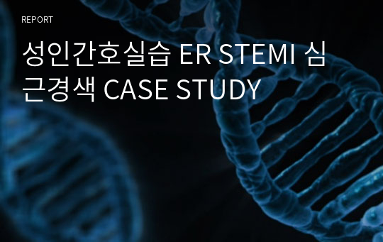 성인간호실습 ER STEMI 심근경색 CASE STUDY