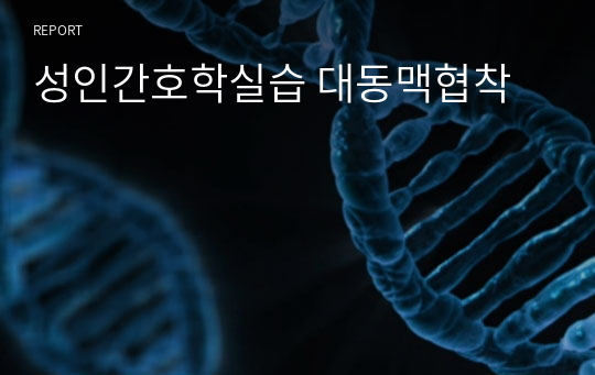 성인간호학실습 대동맥협착