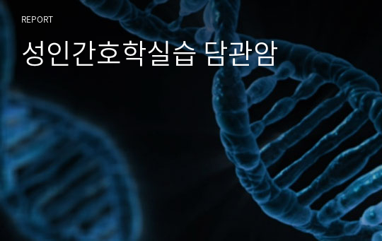 성인간호학실습 담관암