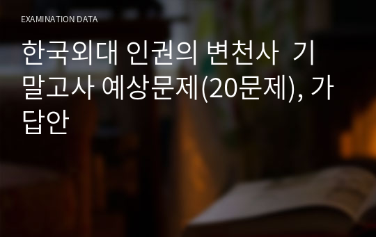 한국외대 인권의 변천사  기말고사 예상문제(20문제), 가답안