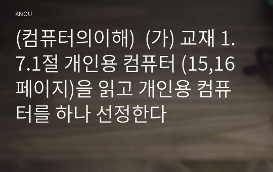 (컴퓨터의이해)  (가) 교재 1.7.1절 개인용 컴퓨터 (15,16 페이지)을 읽고 개인용 컴퓨터를 하나 선정한다