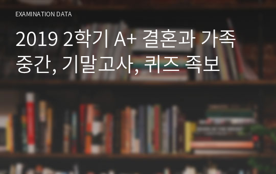 2019 2학기 A+ 결혼과 가족 중간, 기말고사, 퀴즈 족보