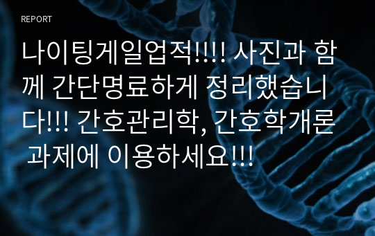 나이팅게일업적!!!! 사진과 함께 간단명료하게 정리했습니다!!! 간호관리학, 간호학개론 과제에 이용하세요!!!