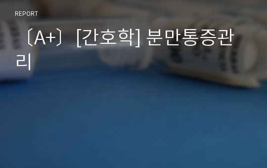 〔A+〕[간호학] 분만통증관리