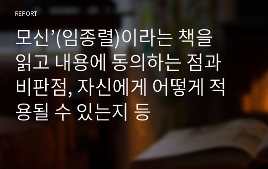 모신’(임종렬)이라는 책을 읽고 내용에 동의하는 점과 비판점, 자신에게 어떻게 적용될 수 있는지 등