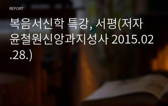 복음서신학 특강, 서평(저자 윤철원신앙과지성사 2015.02.28.)