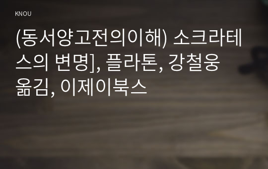 (동서양고전의이해) 소크라테스의 변명], 플라톤, 강철웅 옮김, 이제이북스