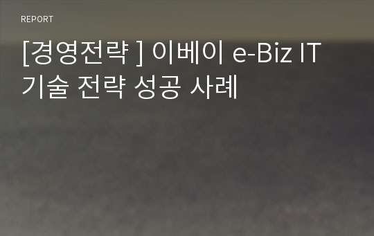 [경영전략 ] 이베이 e-Biz IT기술 전략 성공 사례