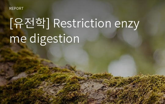 [유전학] Restriction enzyme digestion