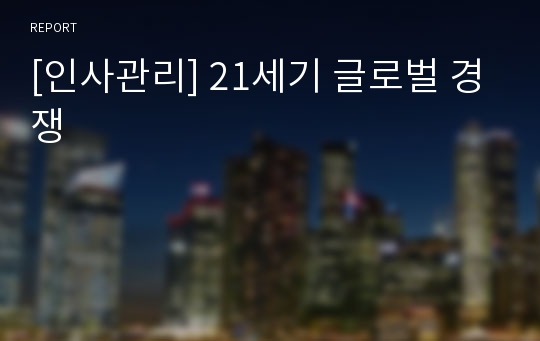 [인사관리] 21세기 글로벌 경쟁