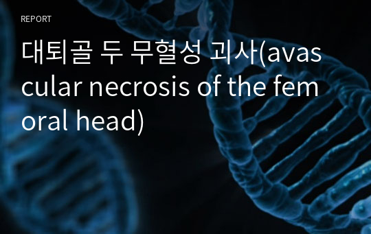 대퇴골 두 무혈성 괴사(avascular necrosis of the femoral head)