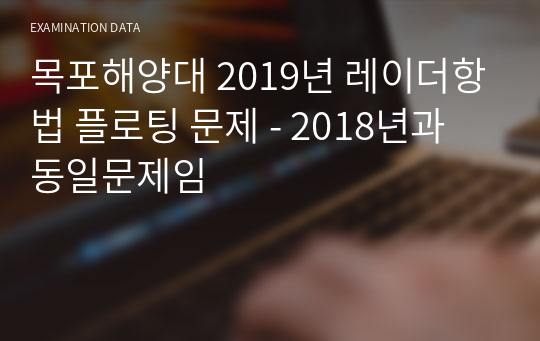 목포해양대 2019년 레이더항법 플로팅 문제 - 2018년과 동일문제임