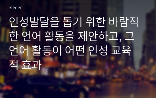 인성발달을 돕기 위한 바람직한 언어 활동을 제안하고, 그 언어 활동이 어떤 인성 교육적 효과