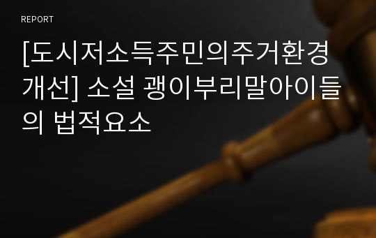 [도시저소득주민의주거환경개선] 소설 괭이부리말아이들의 법적요소