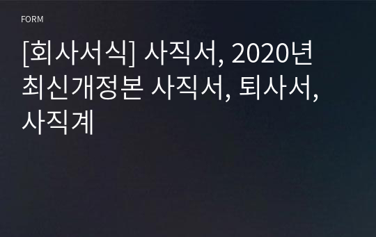 [회사서식] 사직서, 2020년 최신개정본 사직서, 퇴사서, 사직계