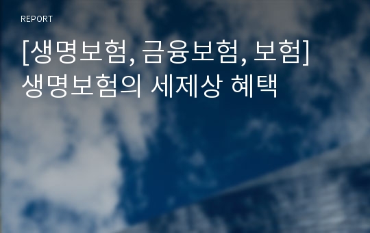 [생명보험, 금융보험, 보험] 생명보험의 세제상 혜택