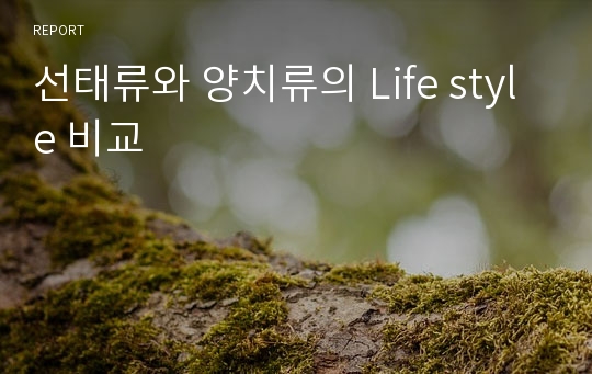 선태류와 양치류의 Life style 비교