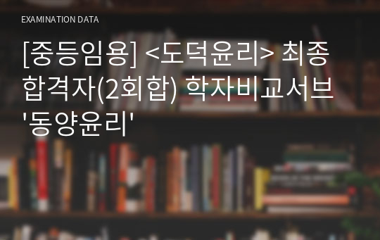 도덕윤리 중등임용고시&lt;2회 합격자&gt; 학자비교서브 &#039;동양윤리&#039;