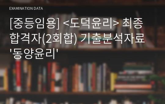 도덕윤리 중등임용고시&lt;2회 합격자&gt; 기출분석자료 &#039;동양윤리&#039;