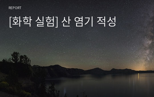 [화학 실험] 산 염기 적성