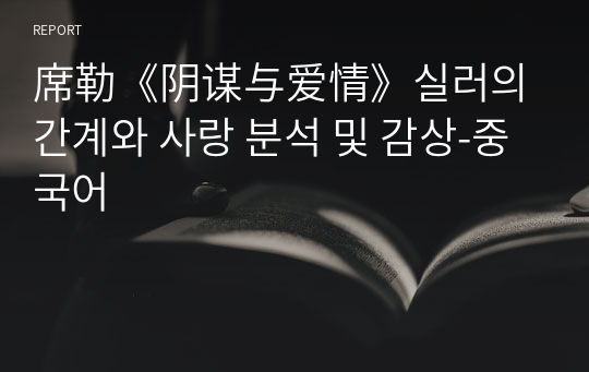 席勒《阴谋与爱情》실러의 간계와 사랑 분석 및 감상-중국어