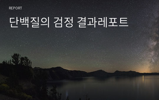 단백질의 검정 결과레포트