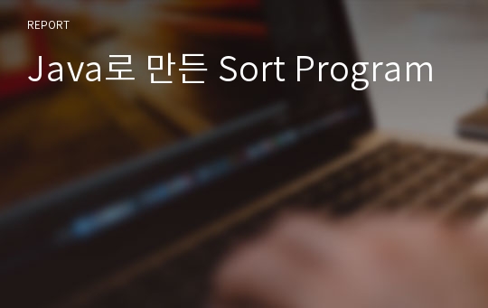 Java로 만든 Sort Program