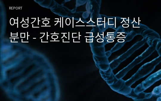 여성간호 케이스스터디 정산분만 - 간호진단 급성통증