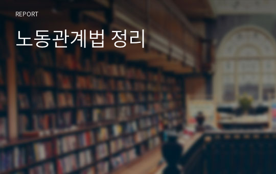 노동관계법 정리