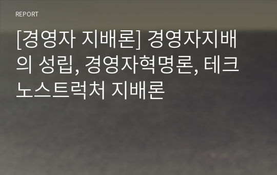 [경영자 지배론] 경영자지배의 성립, 경영자혁명론, 테크노스트럭처 지배론