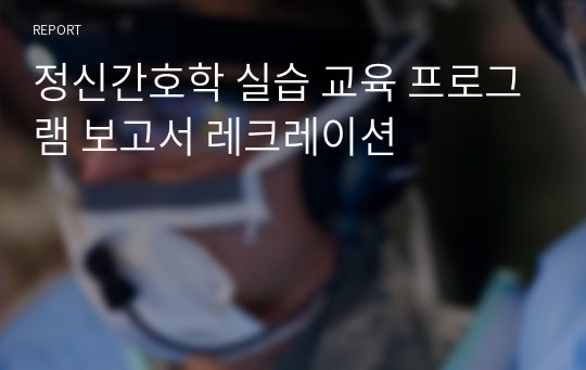 정신간호학 실습 교육 프로그램 보고서 레크레이션