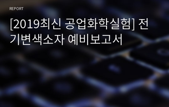 [2019최신 공업화학실험] 전기변색소자 예비보고서