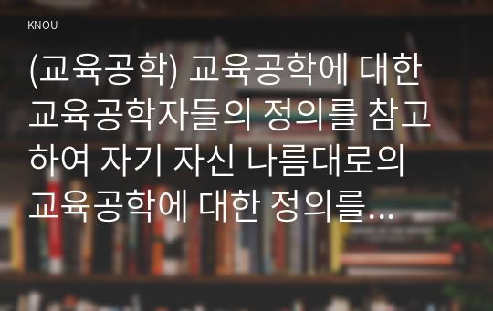 (교육공학) 교육공학에 대한 교육공학자들의 정의를 참고하여 자기 자신 나름대로의 교육공학에 대한 정의를 내리고, 교육공학의 다섯 가지 주요 영역