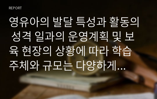 영유아의 발달 특성과 활동의 성격 일과의 운영계획 및 보육 현장의 상황에 따라 학습주체와 규모는 다양하게 구성된다