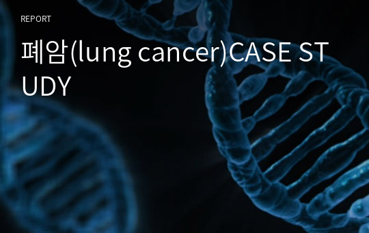 폐암(lung cancer)CASE STUDY