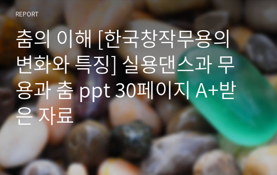 춤의 이해 [한국창작무용의 변화와 특징] 실용댄스과 무용과 춤 ppt 30페이지 A+받은 자료