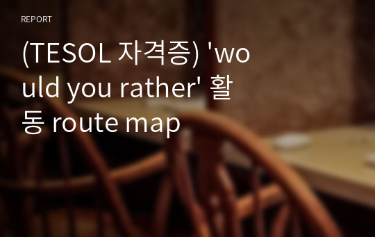 (TESOL 자격증) &#039;would you rather&#039; 활동 route map