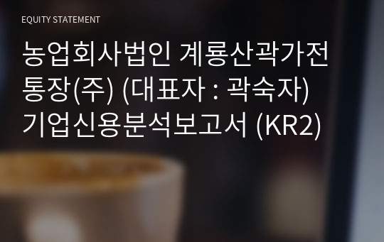 농업회사법인 계룡산곽가전통장(주) 기업신용분석보고서 (KR2)