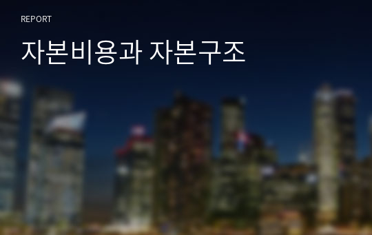 자본비용과 자본구조