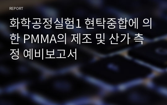 화학공정실험1 현탁중합에 의한 PMMA의 제조 및 산가 측정 예비보고서