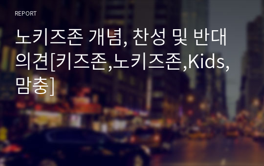 노키즈존 개념, 찬성 및 반대 의견[키즈존,노키즈존,Kids,맘충]