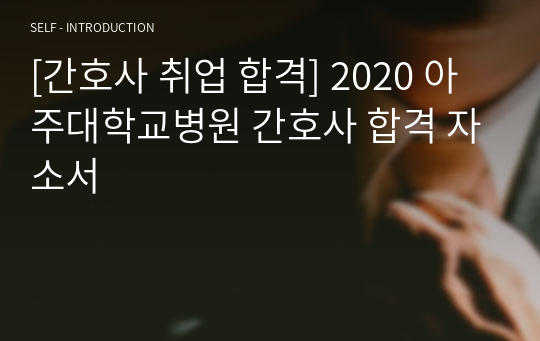 [간호사 취업 합격] 2020 아주대학교병원 간호사 합격 자소서