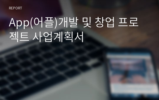 App(어플)개발 및 창업 프로젝트 사업계획서