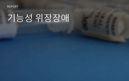 기능성 위장장애