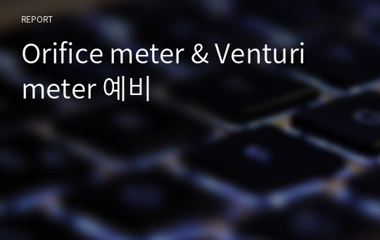 Orifice meter &amp; Venturi meter 예비